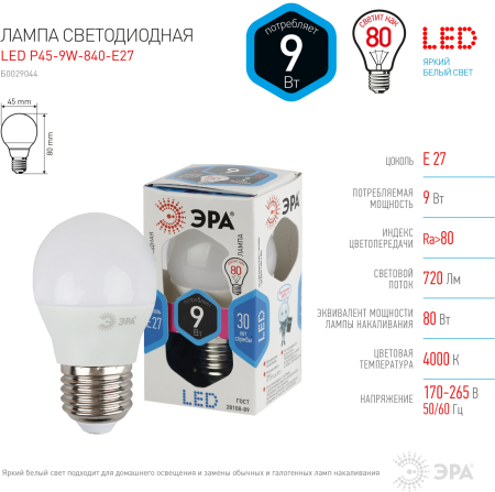 Лампа светодиодная Эра LED P45-9W-840-E27 (диод, шар, 9Вт, нейтр, E27)