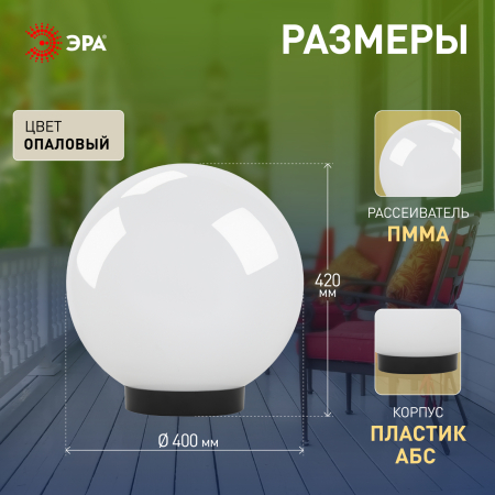 НТУ 01-150-401 ЭРА Светильник садово-парковый шар белый D400mm Е27 (18)