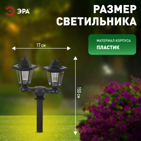 ERASV01-01 ЭРА ЭРА Садовый светильник на солнечной батарее, пластик, черный, 150 см