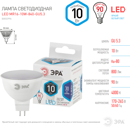 Лампа светодиодная Эра LED MR16-10W-840-GU5.3 (диод, софит, 10Вт, нейтр, GU5.3)