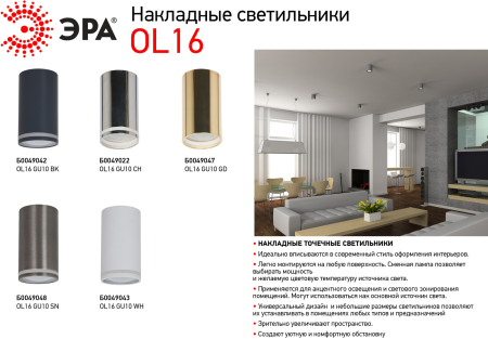 OL16 GU10 WH  OL16 GU10 WH Подсветка ЭРА Накладные, под GU10