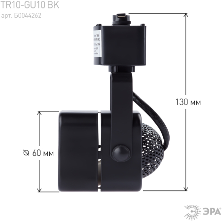 TR10-GU10 BK Светильник ЭРА Трек  MR16 черный (50/450)