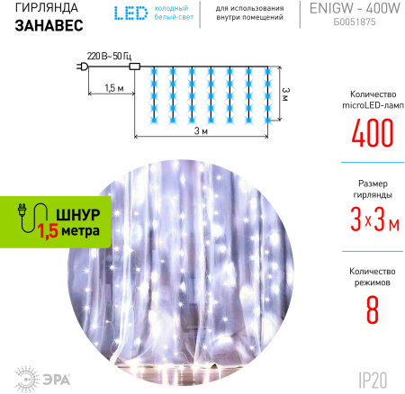 Светодиодная новогодняя гирлянда ЭРА  ЕNIGW - 400W Занавес 8 режимов 3*3 м холодный белый 320 LED IP20 220 V