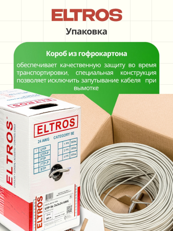 UTP-020(305м)-ELTROS