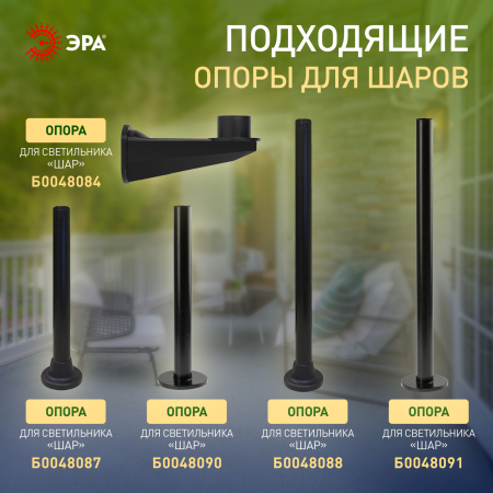 НТУ 02-60-251 ЭРА Светильник садово-парковый шар белый призма D250mm Е27 (6/48)