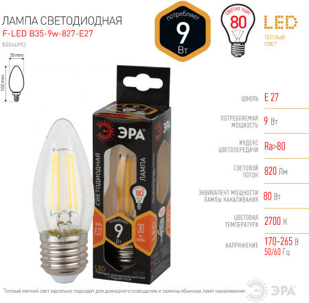 F-LED B35-9w-827-E27 ЭРА (филамент, свеча, 9Вт, тепл, E27) (10/100/5000)