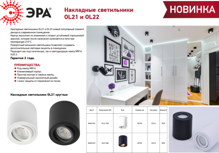 OL21 BK  Светильник настенно-потолочный спот ЭРА OL21 BK MR16/GU10, черный, поворотный