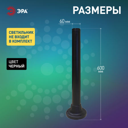 Опора пластиковая 0,6 м. ЭРА Опора пластиковая для светильников НТУ Н600mm (136)