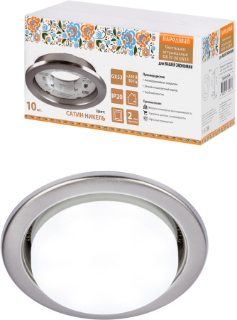 Светильник встраиваемый СВ 01-08 GX53 220 В 50 Гц, сатин никель, 10 шт/уп, Народный