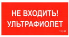 ПИУ 0007 Не входить. Ультрафиолет (335х165) РС-L пиктограмма ПИУ 0007 Не входить. Ультрафиолет (335х165) РС-L пиктограмма
