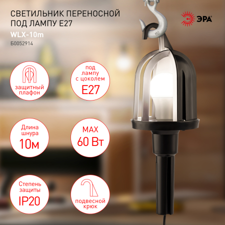 WLX-10m  Светильник переносной ЭРА  WLX-10m под лампу E27 60Вт 10м IP20