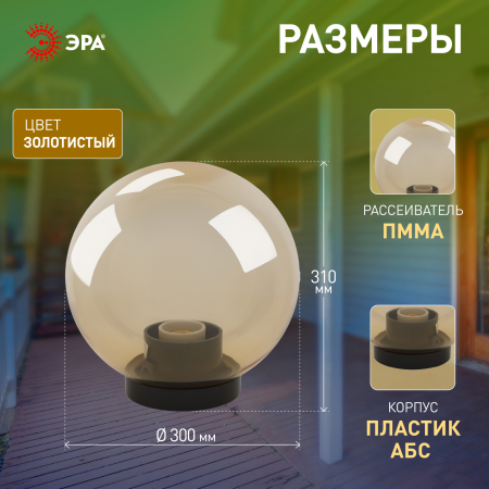 НТУ 01-100-303 ЭРА Светильник садово-парковый шар золотистый D300mm Е27 (4/32)