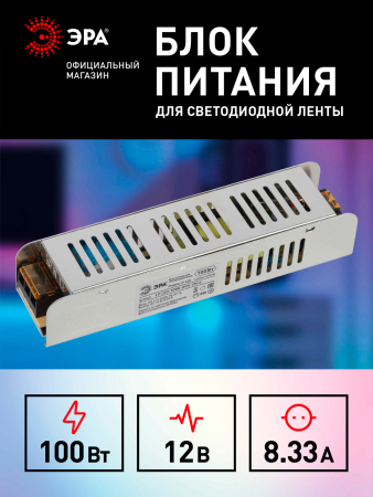 LP-LED-100W-IP20-12V-S  Блок питания ЭРА LP-LED 100W-IP20-12V-S