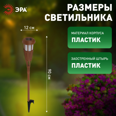 ERASF22-35  Светильник уличный ЭРА ERASF22-35 на солнечной батарее садовый Факел бамбук