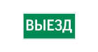пиктограмма "ВЫЕЗД" 300х150мм для аварийно-эвакуационного светильника Vision/IP65 Basic/Resist пиктограмма "ВЫЕЗД" 300х150мм для аварийно-эвакуационного светильника Vision/IP65 Basic/Resist