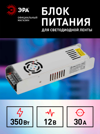 LP-LED-350W-IP20-12V-S  Блок питания ЭРА LP-LED 350W-IP20-12V-S