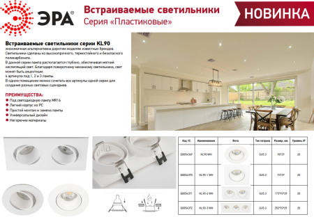 KL90 WH  Встраиваемый светильник декоративный ЭРА KL90 WH MR16/GU5.3 белый, пластиковый