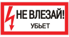 Наклейка "Не влезай убьет" (100x200) EKF PROxima Наклейка "Не влезай убьет" (100x200) EKF PROxima