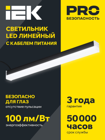 Светильник LED лин. 1011 40Вт 4000К 1200мм черн. IEK