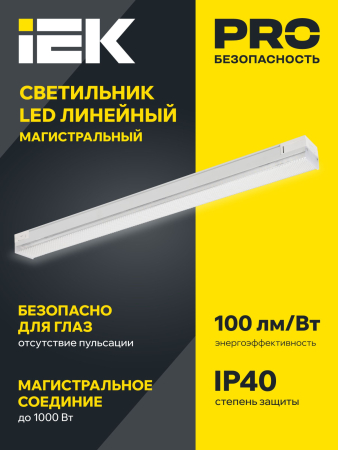 PRO Светильник LED лин. 1022 60Вт 4000К 1500мм приз.бел. IEK