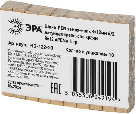 NO-122-20  Шина ЭРА NO-122-20 PEN земля-ноль 8х12мм 6/2 латунная крепеж по краям