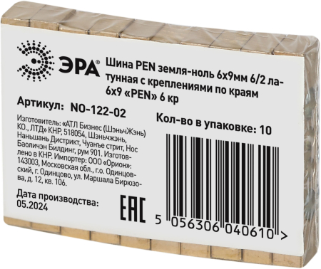 NO-122-02  Шина ЭРА NO-122-02 PEN земля-ноль 6х9мм 6/2 латунная с креплениями по краям