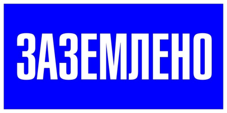 Знак пластик "Заземлено" S05 (100х200мм.) EKF PROxima