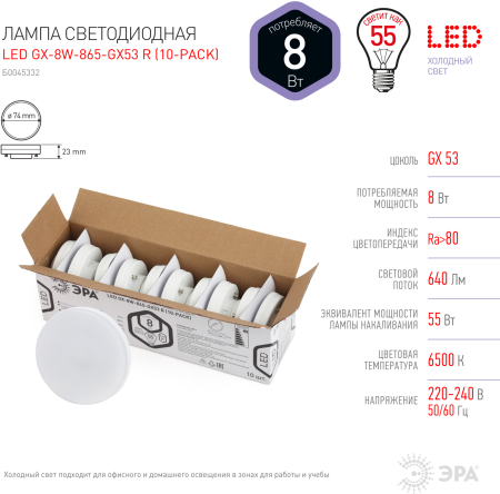 LED GX-8W-865-GX53 R (10-PACK) ЭРА (диод, таблетка, 8Вт, хол, GX53 (10-PACK)) (10/100/5600)