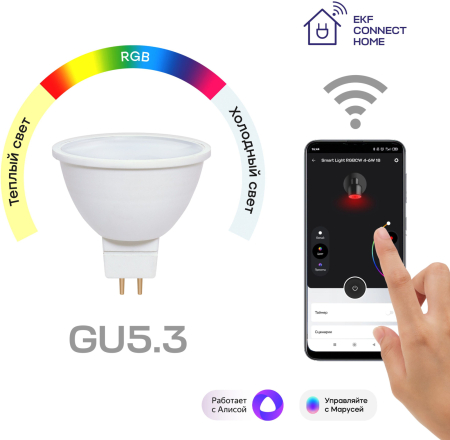 Умная лампа GU5.3 EKF Connect 4,5W WIFI RGBW