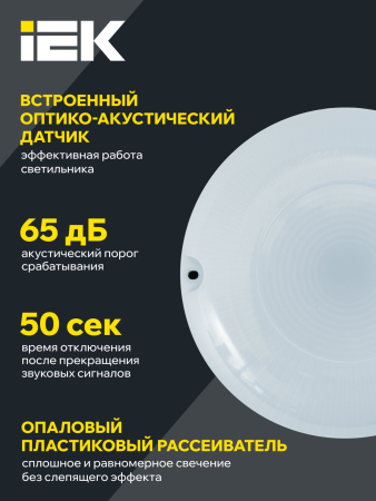 Светильник LED ДПО 1002 12Вт 4000K IP54 с акуст.датч. IEK