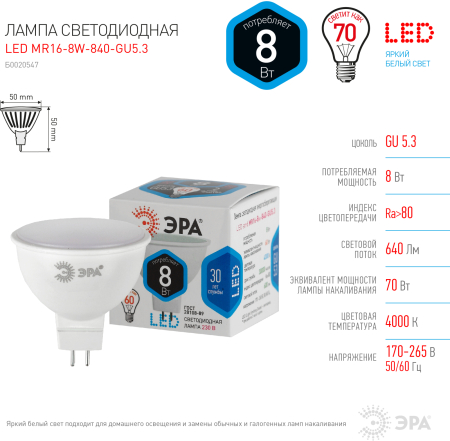 Лампа светодиодная Эра LED MR16-8W-840-GU5.3 (диод, софит, 8Вт, нейтр, GU5.3)