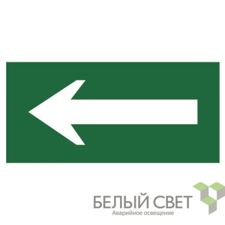 Знак безопасности BL-2010B.N01 "Движение к выходу"