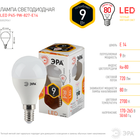 Лампа светодиодная Эра LED P45-9W-827-E14 (диод, шар, 9Вт, тепл, E14)