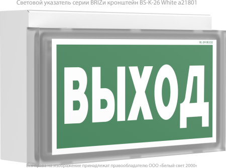 Световой указатель BS-BRIZ-10-S1-24