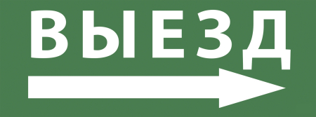 INFO-SSA-113 ЭРА Самоклеящаяся этикетка 350х130мм "Выезд/стрелка направо" SSA-101 (5/20000)