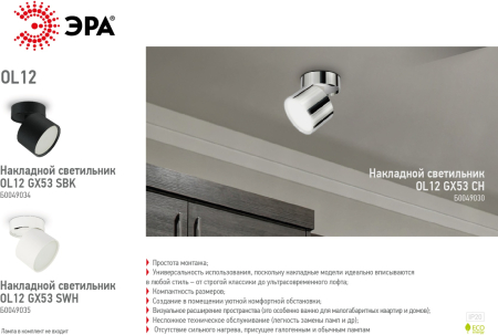 OL12 GX53 CH  OL12 GX53 CH Подсветка ЭРА Накладные, под GX53