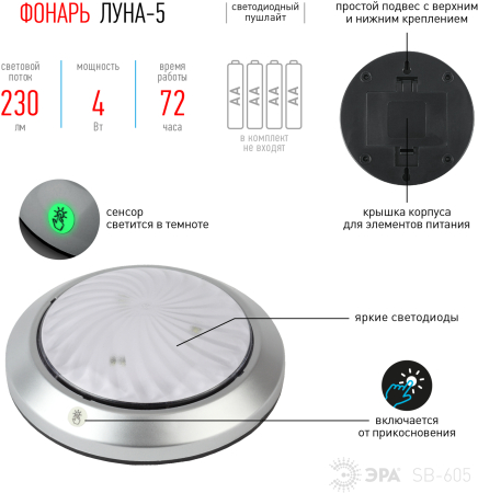 Фонарь SB-605  ЭРА пушлайт "Луна-5" [флюор.сенсор, 4xAA, серебр., 1 шт в бл.]