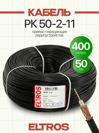 РК50-010-ELTROS