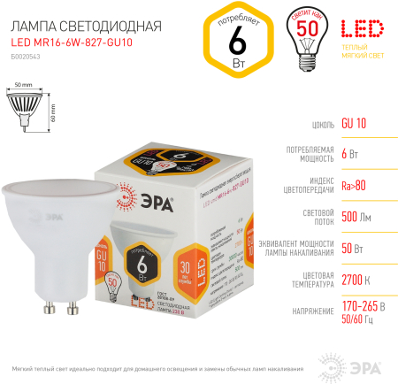 Лампа светодиодная Эра LED MR16-6W-827-GU10 (диод, софит, 6Вт, тепл, GU10)