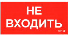 ПИУ 0004 Не входить (130х260) пиктограмма