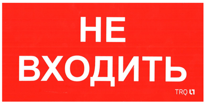 ПИУ 0004 Не входить (130х260) пиктограмма