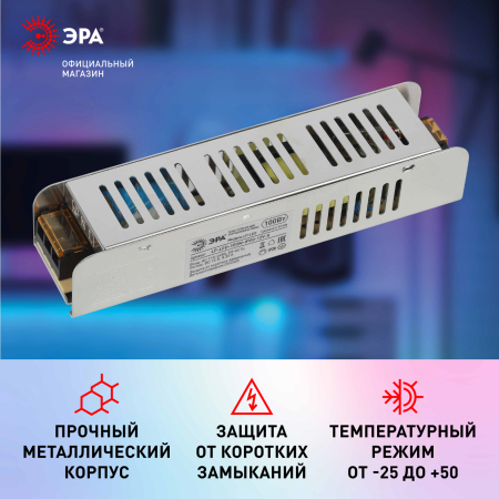 LP-LED-100W-IP20-12V-S  Блок питания ЭРА LP-LED 100W-IP20-12V-S
