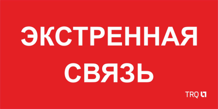 ППБ 0006 Экстренная связь (260х130) URAN/ANTARES пиктограмма