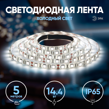 KU-5050AD-60D-W  ЭРА Лента светодиодная LS5050-14,4-60-12-6500K-IP65-2year-5m