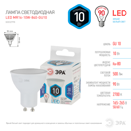 Лампа светодиодная Эра LED MR16-10W-840-GU10 (диод, софит, 10Вт, нейтр, GU10)