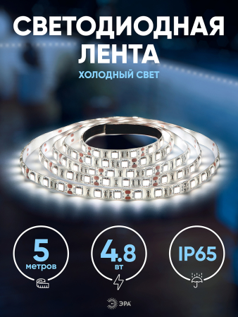 KU-2835AD-60D-W  ЭРА Лента светодиодная LS2835-4,8-60-12-6500К-IP65-2year-5m