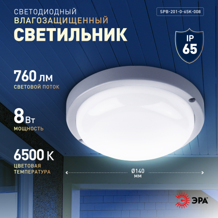 SPB-201-0-65К-008 ЭРА Cветильник светодиодный IP65 8Вт 760Лм 6500К D140 КРУГ ЖКХ LED (40/960)