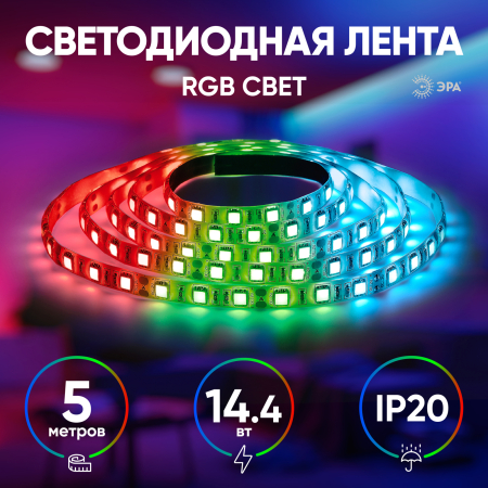 KU-5050AD-60D-RGB  ЭРА Лента светодиодная LS5050-14,4-60-12-RGB-IP20-2year-5m