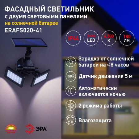 ERAFS020-41  ERAFS020-41 ЭРА Фасадный светильник с двумя световыми панелями на солнечной батарее,2х24LED,180lm