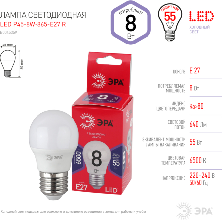 LED P45-8W-865-E27 R ЭРА (диод, шар, 8Вт, хол, E27) (10/100/3600)